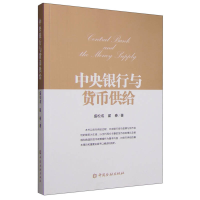 正版新书]中央银行与货币供给盛松成9787504978127