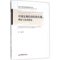 正版新书]中国宏观经济结构失衡:理论与实证研究魏婕9787513640
