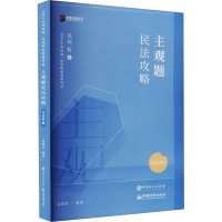 正版新书]主观题民法攻略 基础版 2024孟献贵9787511470447