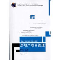 正版新书]房地产项目管理——房地产经营与估价专业适用:房地产