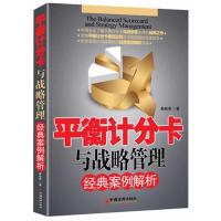 正版新书]平衡计分卡与战略管理经典案例解析秦杨勇978751361645