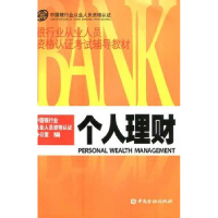 正版新书]个人理财银行业从业人员资格认证办公室9787504947680