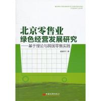 正版新书]北京零售业绿色经营发展研究-基于理论与跨国零售实践