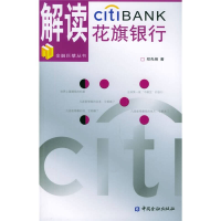 正版新书]解读花旗银行郑先炳9787504935861