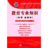 正版新书]教育专业知识-特岗教师招聘考试专用系列教材-(中学 含