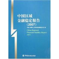 正版新书]中国区域金融稳定报告(2007)中国人民银行上海总部金融