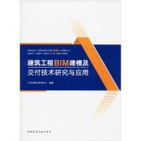 正版新书]建筑工程BIM建模及交付技术研究与应用广州市建设科技