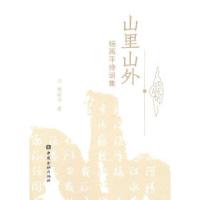 正版新书]山里山外-杨再平诗词集杨再平.9787504955630