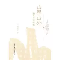 正版新书]山里山外-杨再平诗词集杨再平.9787504955630