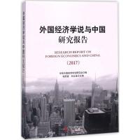 正版新书]外国经济学说与中国研究报告.2017程恩富,刘义圣 主编