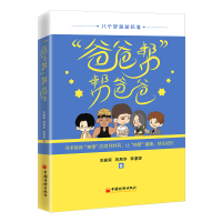 正版新书]“爸爸帮”帮爸爸关丽荣,刘燕华,李澍晔978751366983