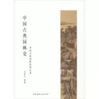 正版新书]中国古典园林史 中国古典园林造园艺术胡喜红978711224