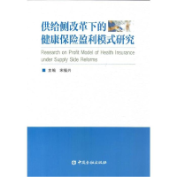 正版新书]供给侧改革下的健康保险盈利模式研究宋福兴9787504984