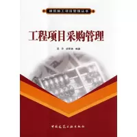 正版新书]工程项目采购管理吴芳,胡季英 编著 著作 著97871121