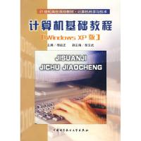 正版新书]计算机基础教程:WindowsXP版杨启正9787312018329