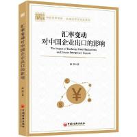 正版新书]汇率变动对中国企业出口的影响田朔9787513659772