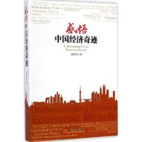 正版新书]感悟中国经济奇迹孟继民9787513635493