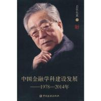 正版新书]中国金融学科建设发展 1978-2014年白钦先著作9787504
