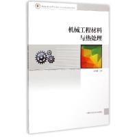 正版新书]机械工程材料与热处理王传斌 编9787312036064
