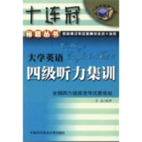 正版新书]大学英语四级听力集训-十连冠秘籍丛书方晶97873120143