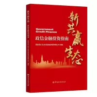 正版新书]新共赢生态:政信金融投资指南国投信达(北京)投资基