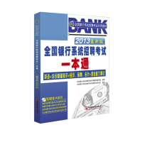 正版新书]2013全国银行系统招聘考试专用教材:全国银行系统招聘