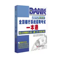 正版新书]2013全国银行系统招聘考试专用教材:全国银行系统招聘