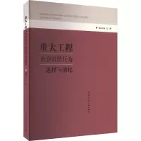 正版新书]重大工程社会责任行为选择与演化谢琳琳 著97871122594