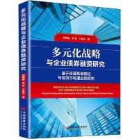 正版新书]多元化战略与企业债券融资研究 基于资源基础理论与有