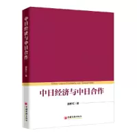 正版新书]中日经济与中日合作逯新红9787513654661