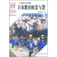 正版新书]日本教育的历史与现状/东邻日本丛书陈宝堂97873120175