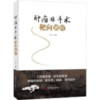 正版新书]肿瘤非手术靶向治疗卜子英9787504678539