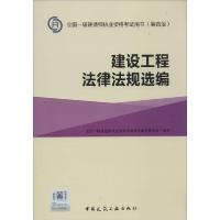 正版新书]建设工程法律法规选编(第4版)写9787112177998