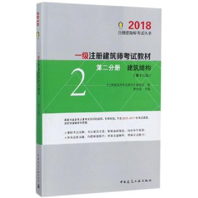正版新书]一级注册建筑师考试教材(第2分册建筑结构第13版)/2018