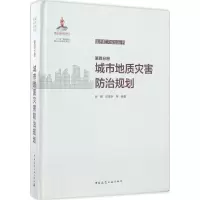 正版新书]城市防灾规划丛书(第4分册城市地质灾害防治规划)崔