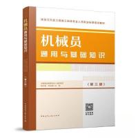 正版新书]机械员通用与基础知识(第三版)/建筑与市政工程施工