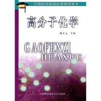 正版新书]高分子化学潘才元9787312008450