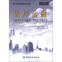 正版新书]离岸金融(美)希尔顿.麦卡恩9787504967145