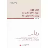 正版新书]科技创新推动资源型城市经济新转型研究岳顺之著978751