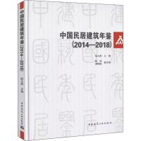 正版新书]中国民居建筑年鉴(2014-2018)编者:陆元鼎978711222862