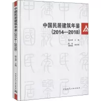 正版新书]中国民居建筑年鉴(2014-2018)编者:陆元鼎978711222862