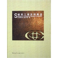 正版新书]建筑工程实例精选中国联合工程公司9787112077922