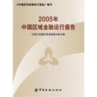 正版新书]2005年中国区域金融运行报告中国人民银行货币政策分析
