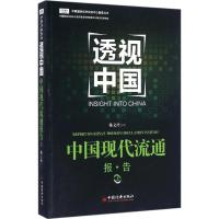 正版新书]中国现代流通报告(上)陈文玲9787513639149