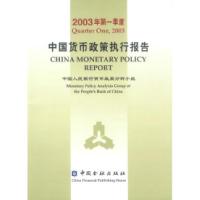 正版新书]中国货币政策执行报告:2003年第一季度中国人民银行货