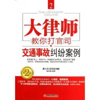 正版新书]交通事故纠纷案例(第2版)/大律师教你打官司陈国强9787