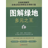 正版新书]图解绿地多元之王本社9787513601634