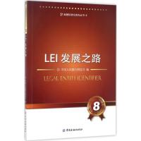正版新书]LEI发展之路中国人民银行科技司9787504989352