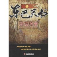 正版新书]东巴天书(1)(神路残卷)姚峰9787513621830