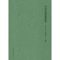 正版新书]天坛公园植物图鉴北京市天坛公园管理处9787112225866